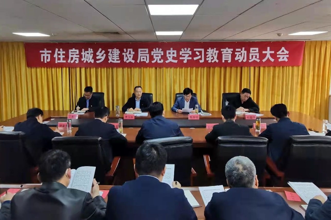 枣庄市住房和城乡建设局召开党史学习教育动员会议.jpg